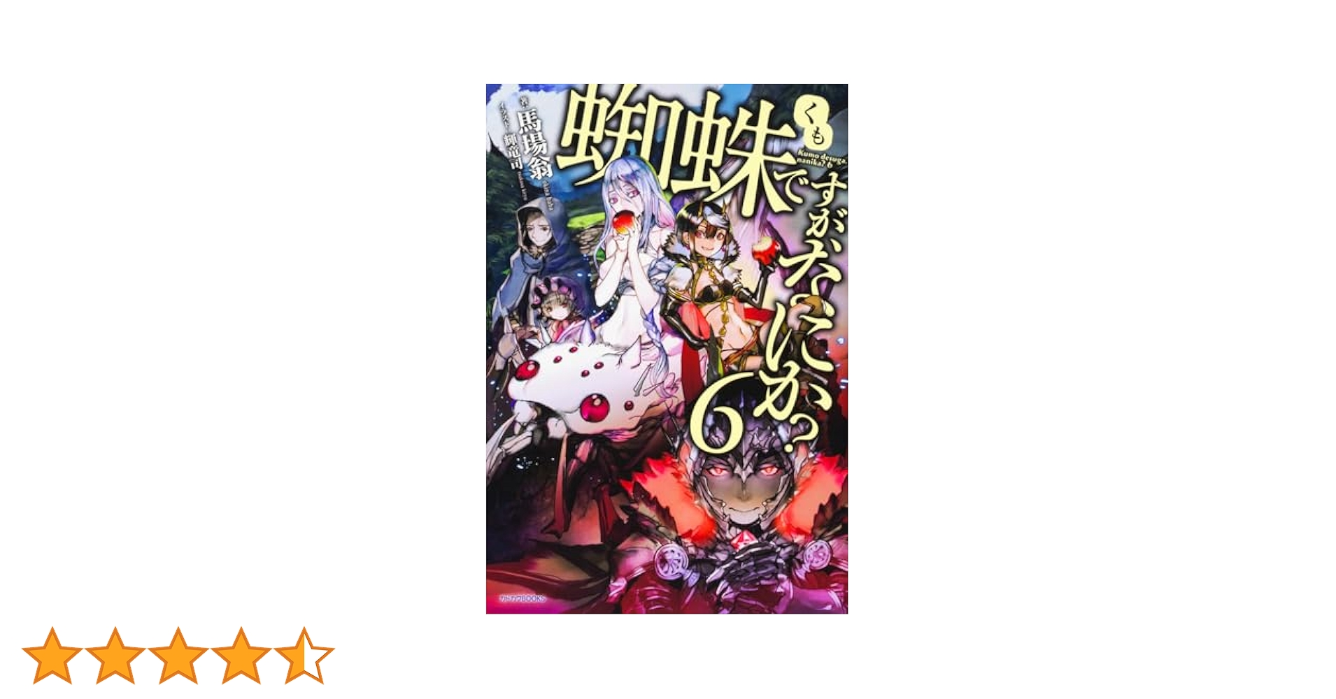 Amazon.co.jp: 蜘蛛ですが、なにか? 6 (カドカワBOOKS) : 馬場